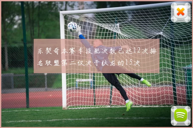 东契奇本赛季技犯次数已达12次排名联盟第二仅次于狄龙的15次