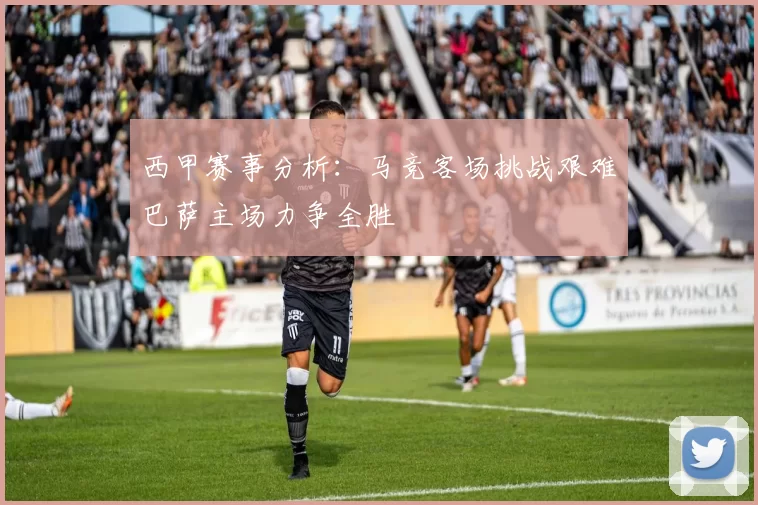 西甲赛事分析：马竞客场挑战艰难巴萨主场力争全胜