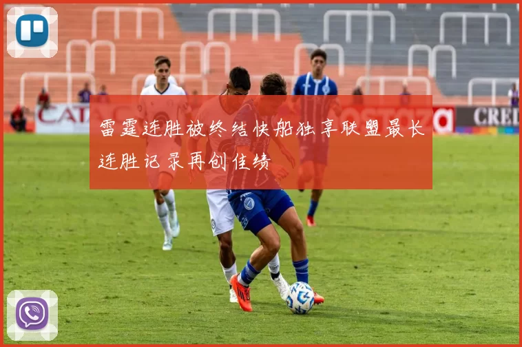 雷霆连胜被终结快船独享联盟最长连胜记录再创佳绩