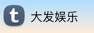 大发娱乐 logo